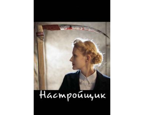   Настройщик (смотреть онлайн)