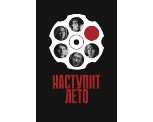   Наступит лето (смотреть онлайн)
