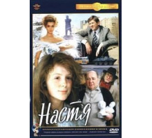 Настя (1993)