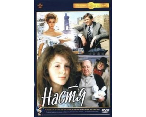 Настя (смотреть онлайн)