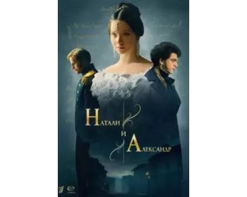 Натали и Александр 1 сезон  смотреть онлайн 