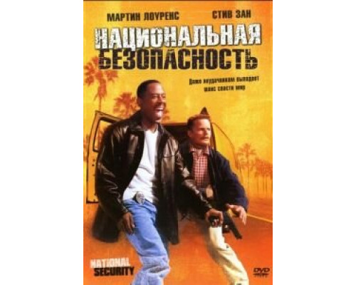   Национальная безопасность (смотреть онлайн)