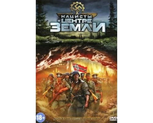 Нацисты в центре Земли (смотреть онлайн)