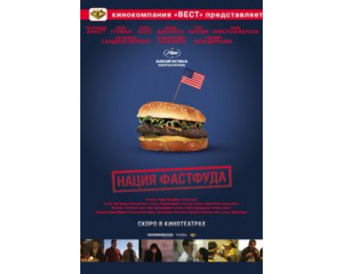 Нация фастфуда (смотреть онлайн)