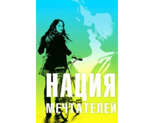   Нация мечтателей (смотреть онлайн)