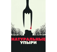 Натуральные упыри (2016)