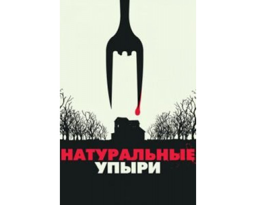   Натуральные упыри (смотреть онлайн)