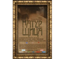 Натурщица (2007)