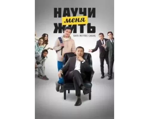 Научи меня жить (смотреть онлайн)