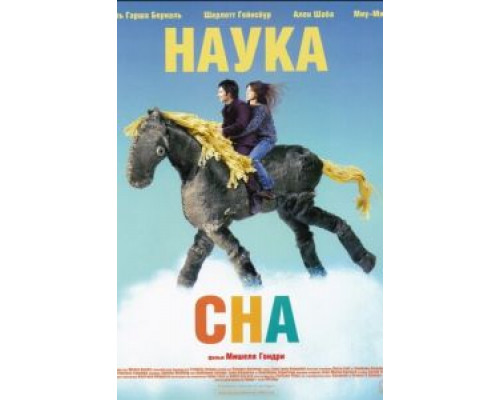   Наука сна (смотреть онлайн)