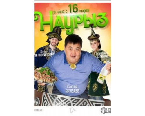 Наурыз (смотреть онлайн)