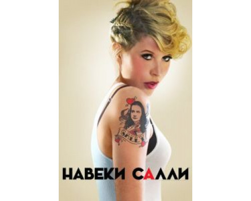 Навеки Салли 1 сезон  смотреть онлайн 