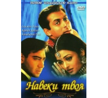 Навеки твоя (1999)