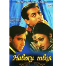 Навеки твоя (1999)