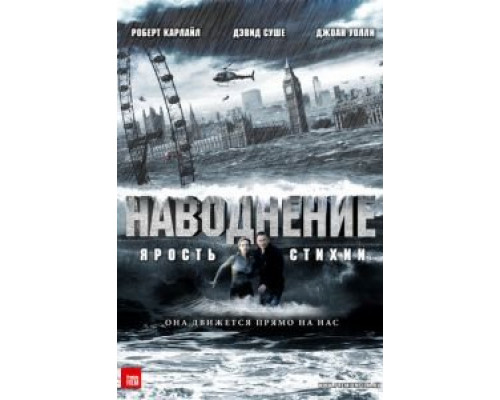 Наводнение (смотреть онлайн)