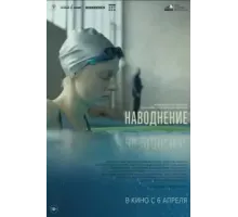 Наводнение (2022)