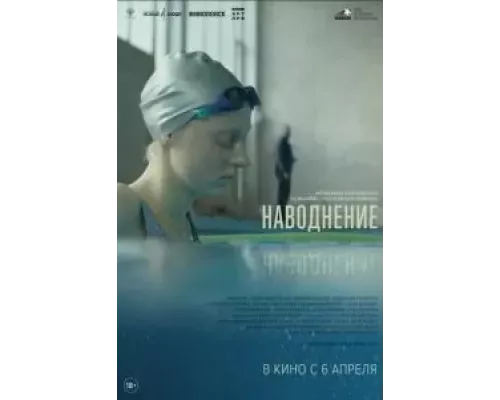   Наводнение (смотреть онлайн)