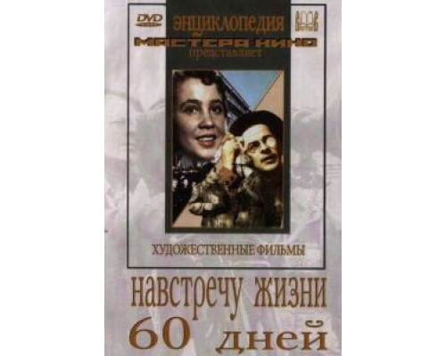 Навстречу жизни (смотреть онлайн)