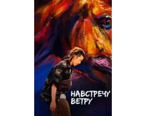 Навстречу ветру (смотреть онлайн)