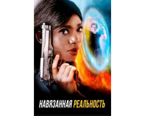 Навязанная реальность (смотреть онлайн)