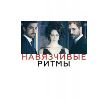 Навязчивые ритмы (2013)