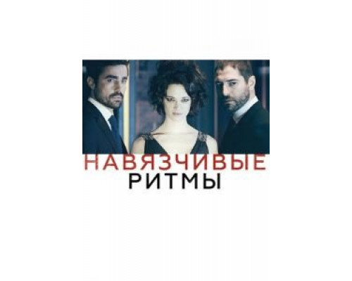 Навязчивые ритмы (смотреть онлайн)