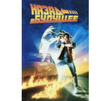 Назад в будущее (1985)