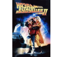 Назад в будущее 2 (1989)