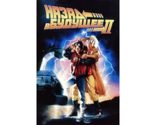   Назад в будущее 2 (смотреть онлайн)