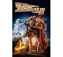 Назад в будущее 3 (1990)