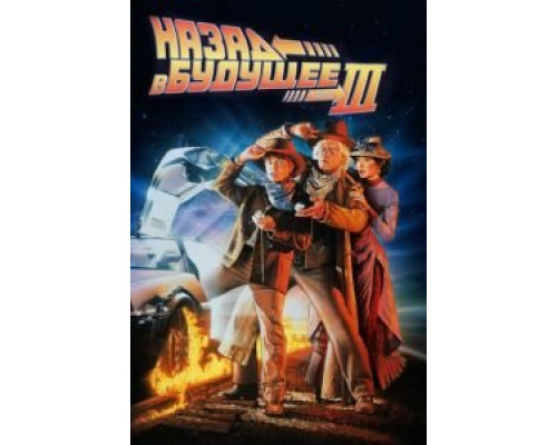   Назад в будущее 3 (смотреть онлайн)