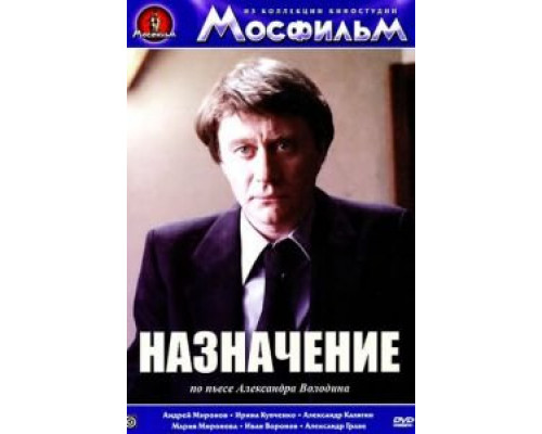 Назначение (смотреть онлайн)