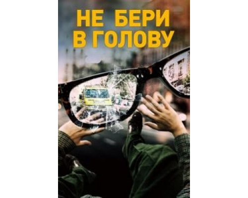   Не бери в голову (смотреть онлайн)