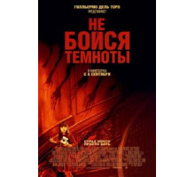 Не бойся темноты (2010)