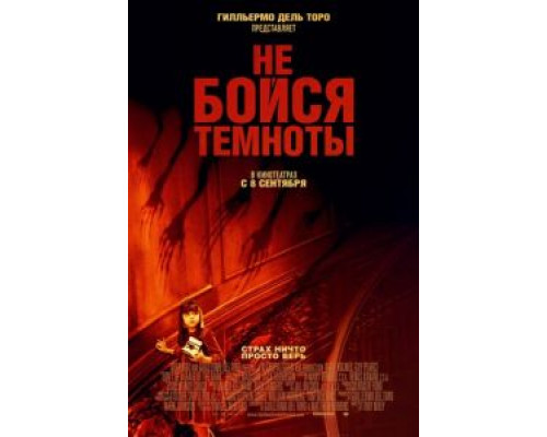   Не бойся темноты (смотреть онлайн)