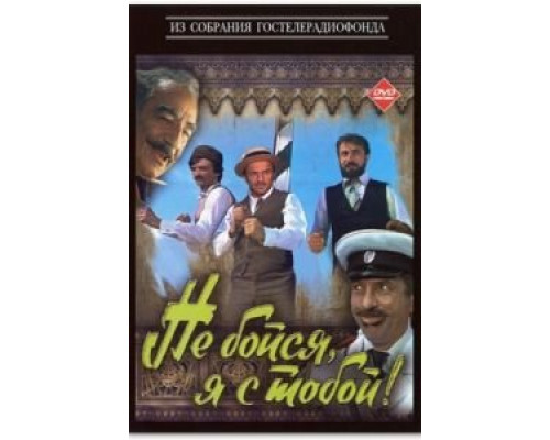 Не бойся, я с тобой! (смотреть онлайн)
