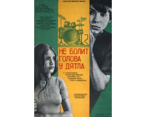 Не болит голова у дятла (смотреть онлайн)