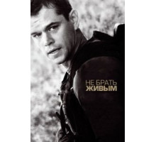 Не брать живым (2009)