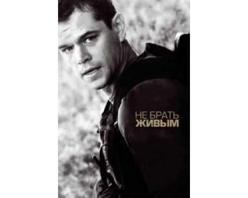   Не брать живым (смотреть онлайн)