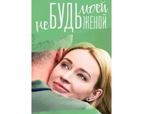 Не будь моей женой 1 сезон смотреть онлайн 