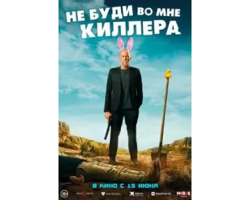 Не буди во мне киллера (смотреть онлайн)