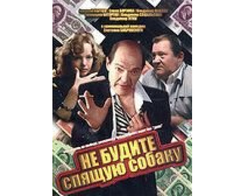   Не будите спящую собаку (смотреть онлайн)