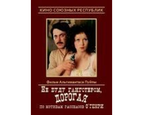 Не буду гангстером, дорогая (смотреть онлайн)