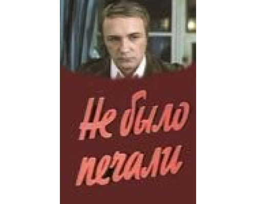 Не было печали (смотреть онлайн)