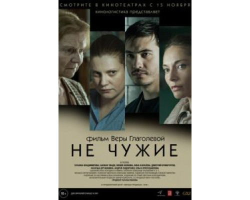   Не чужие (смотреть онлайн)
