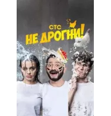 Не дрогни 1 сезон  (2022)