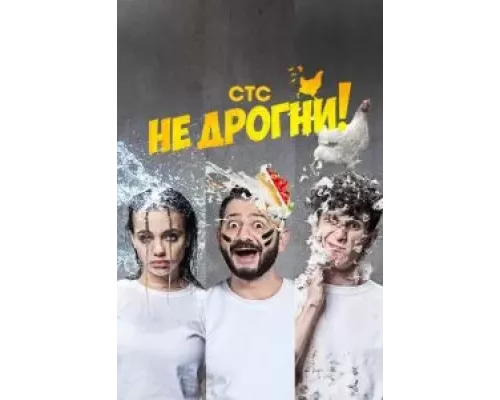 Не дрогни 1 сезон  смотреть онлайн 