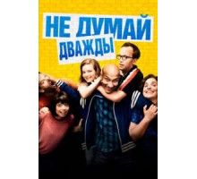 Не думай дважды (2016)