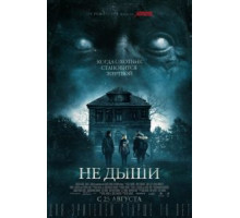 Не дыши (2015)