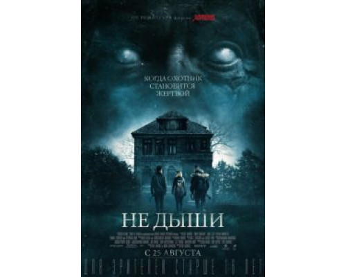   Не дыши (смотреть онлайн)